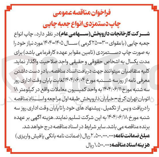 تصویر کوچک آگهی چاپ انواع جعبه چاپی (با مقوای ۳۰۰ - ۲۵۰ گرمی ) 