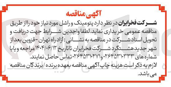 تصویر کوچک آگهی پتومینک و راشل