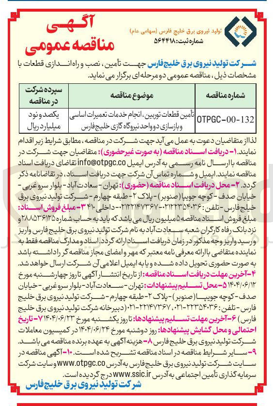 تصویر کوچک آگهی تأمین قطعات توربین انجام خدمات تعمیرات اساسی و بازسازی دو واحد نیروگاه گازی