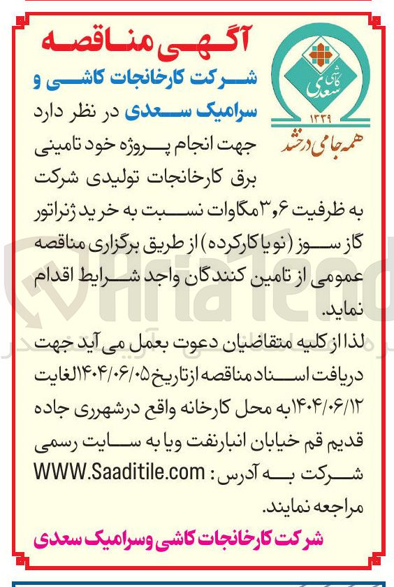 تصویر کوچک آگهی برق کارخانجات تولیدی شرکت به ظرفیت ۶ ٫ ۳ مگاوات نسبت به خرید ژنراتور گاز سوز نو یا کار کرده