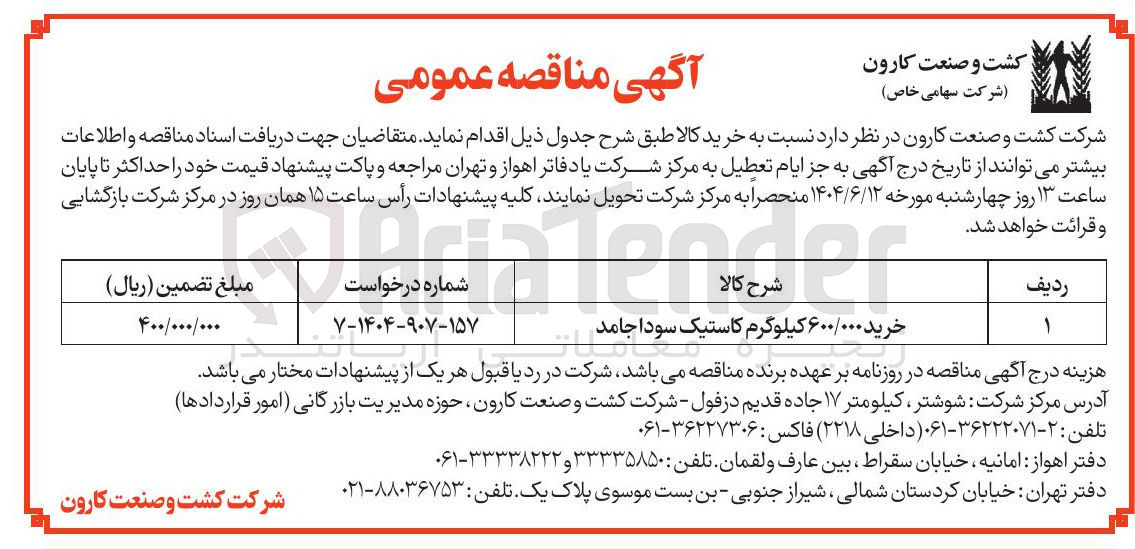 تصویر کوچک آگهی خرید ۶۰۰/۰۰۰ کیلوگرم کاستیک سودا جامد 
