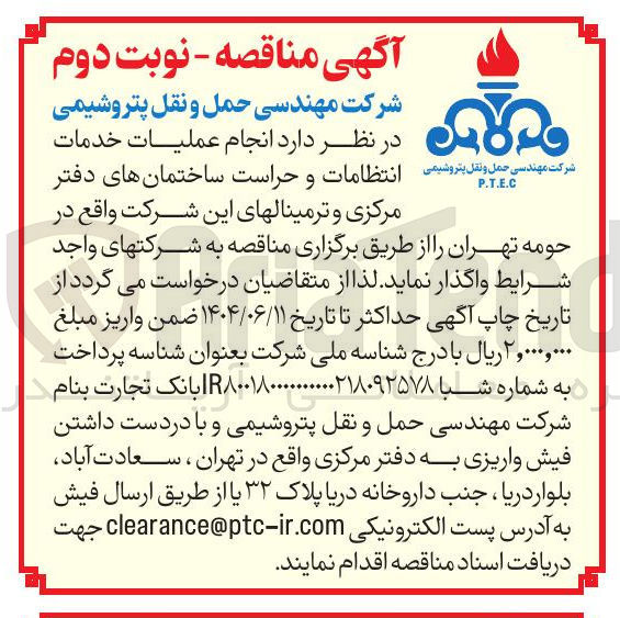 تصویر کوچک آگهی انجام عملیات خدمات انتظامات و حراست ساختمان های دفتر مرکزی و ترمینالهای این شرکت