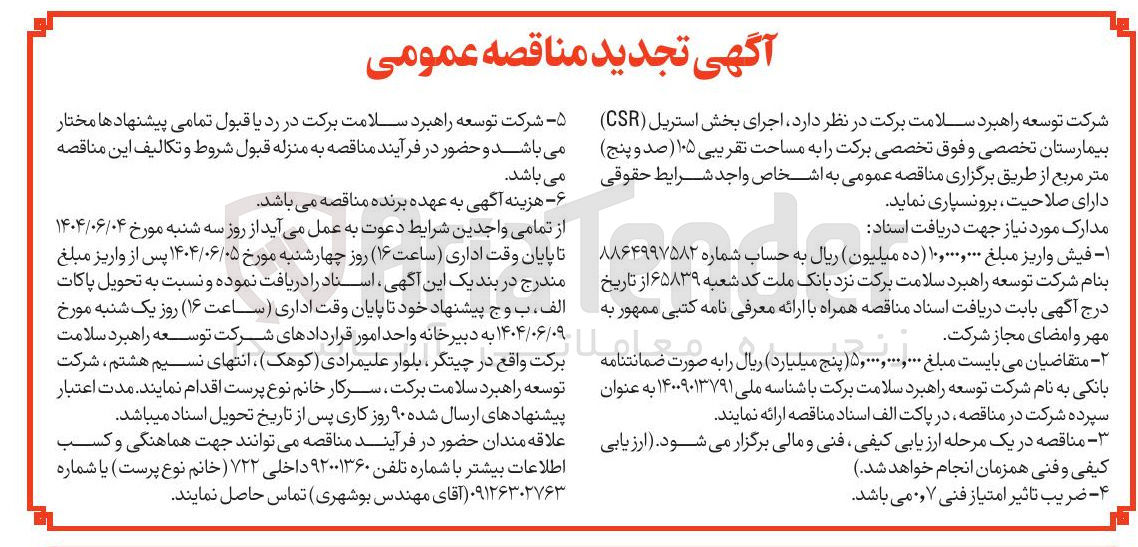 تصویر کوچک آگهی  اجرای بخش استریل ( CSR ) 
بیمارستان 