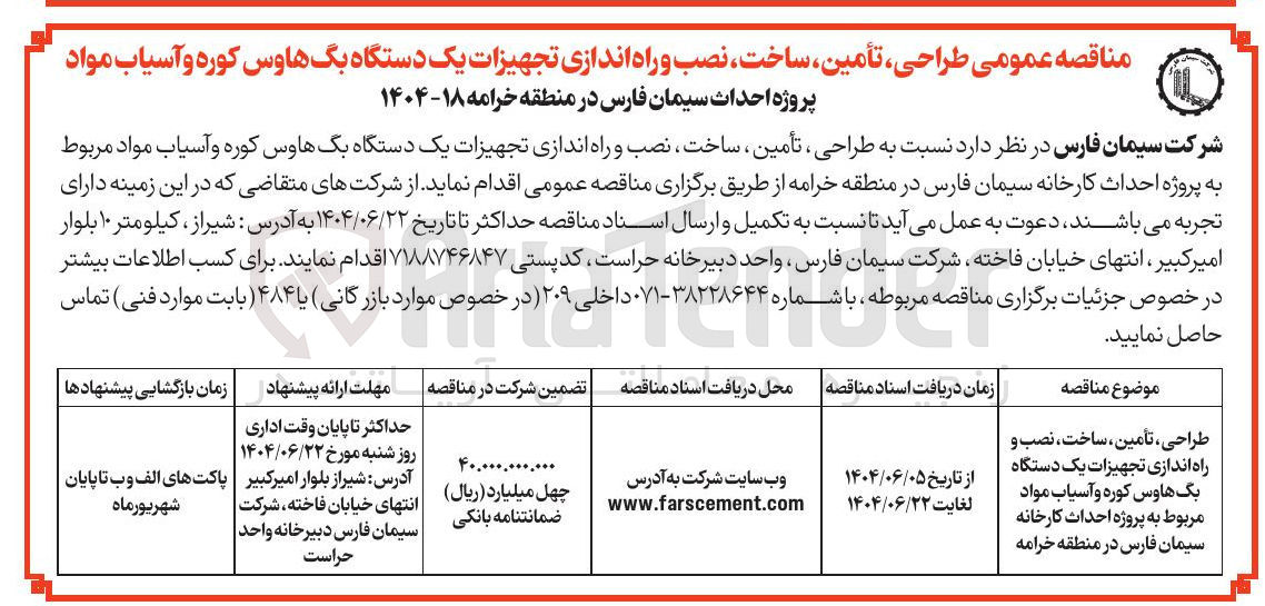 تصویر کوچک آگهی طراحی ، تأمین ، ساخت ، نصب و راه اندازی تجهیزات یک دستگاه بگهاوس کوره و آسیاب مواد مربوط به پروژه احداث کارخانه