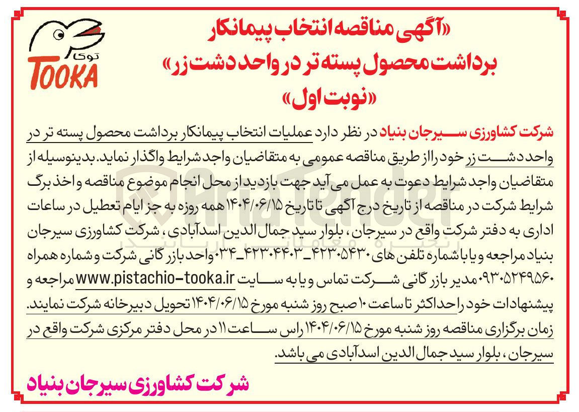 تصویر کوچک آگهی عملیات انتخاب پیمانکار برداشت محصول پسته تر 