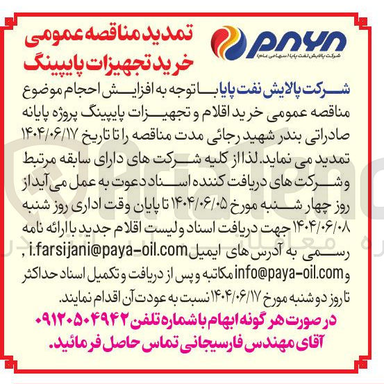 تصویر کوچک آگهی خرید اقلام و تجهیزات پایپینگ