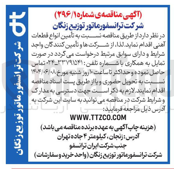 تصویر کوچک آگهی تأمین انواع قطعات آهنی