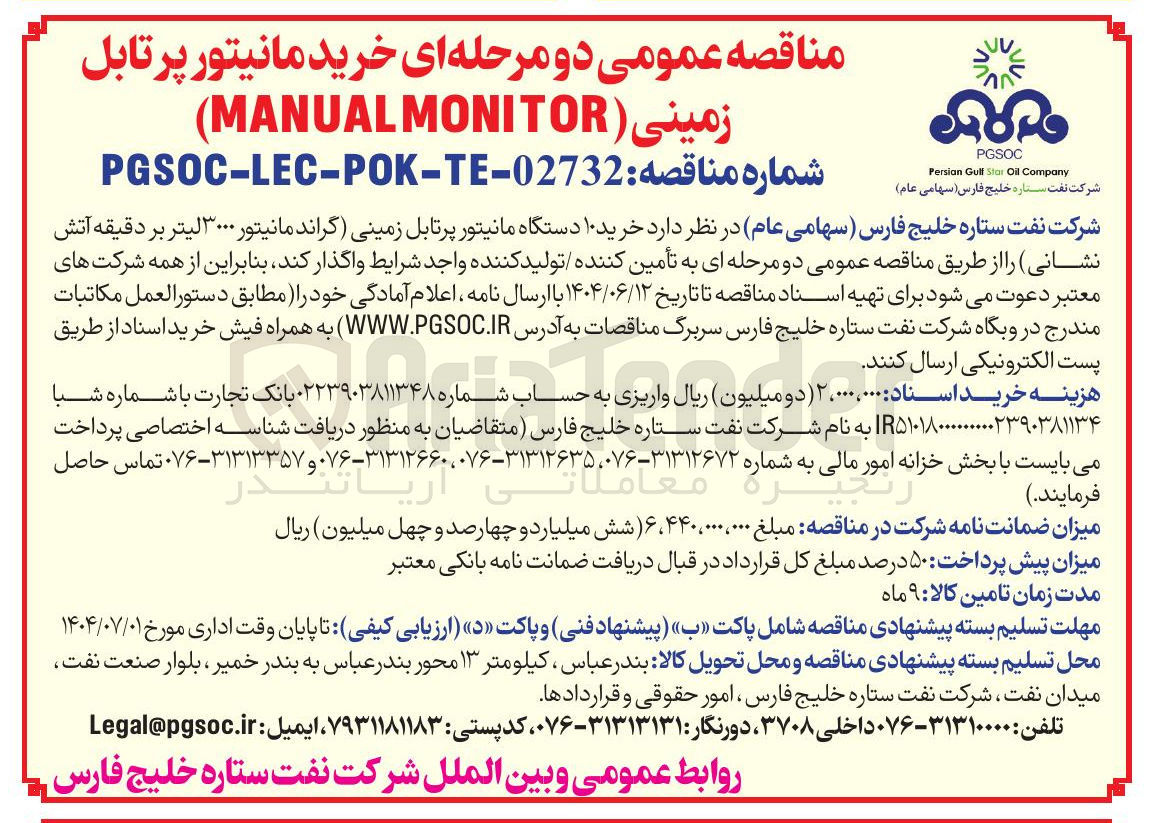 تصویر کوچک آگهی خرید ۱۰ دستگاه مانیتور پرتابل زمینی (گراند مانیتور ۳۰۰۰ لیتر بر دقیقه آتش نشانی)