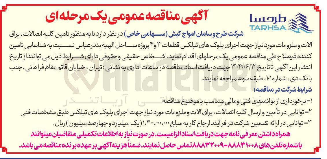 تصویر کوچک آگهی تامین کلیه اتصالات ، یراق آلات و ملزومات