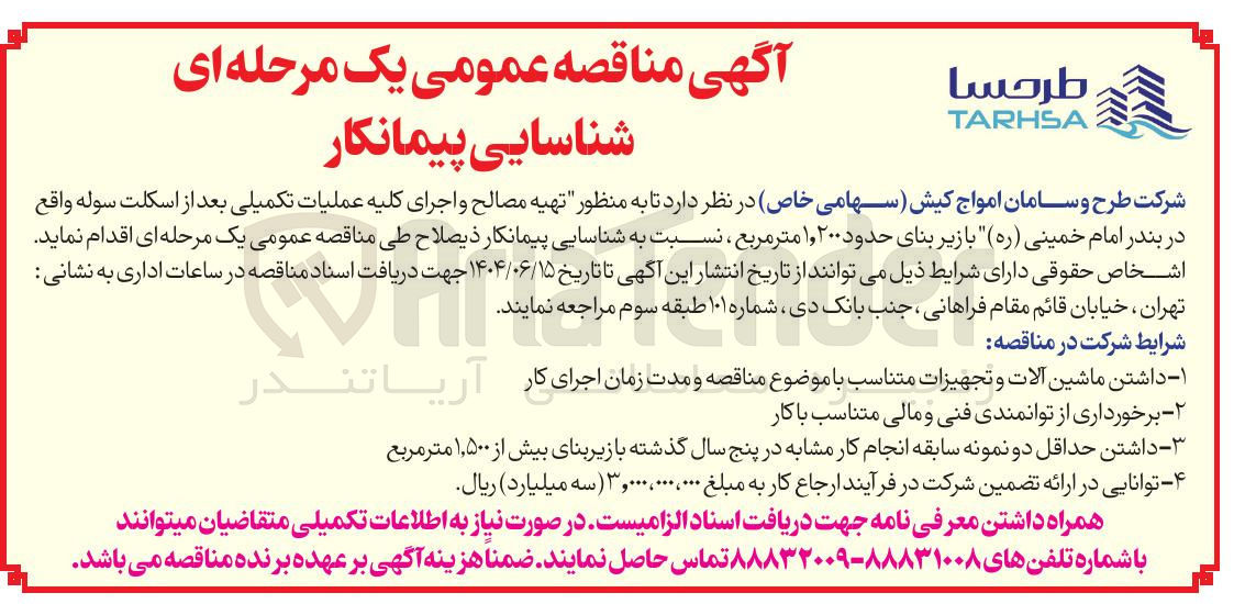 تصویر کوچک آگهی تهیه مصالح و اجرای کلیه عملیات تکمیلی بعد از اسکلت سوله با زیر بنای حدود ۱,۲۰۰ متر مربع