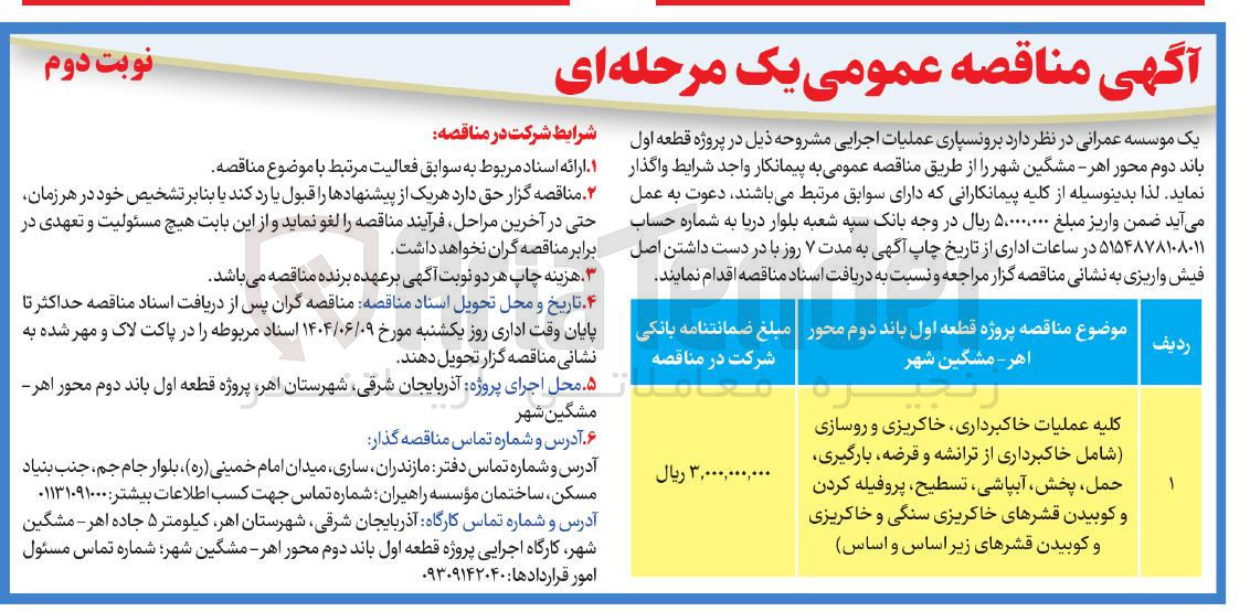 تصویر کوچک آگهی کلیه عملیات خاکبرداری خاکریزی و روسازی ( شامل خاکبرداری از ترانشه و قرضه بارگیری حمل ، پخش آبپاشی تسطیح ، پروفیله کردن و کوبیدن قشرهای خاکریزی سنگی و خاکریزی و کوبیدن قشرهای زیر اساس و اساس