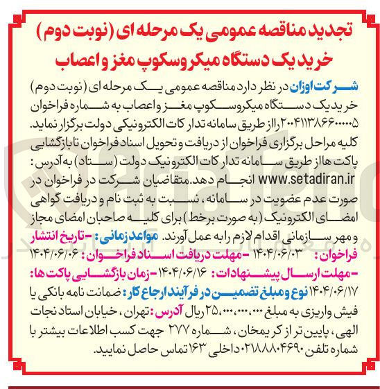 تصویر کوچک آگهی خرید یک دستگاه میکروسکوپ مغز و اعصاب