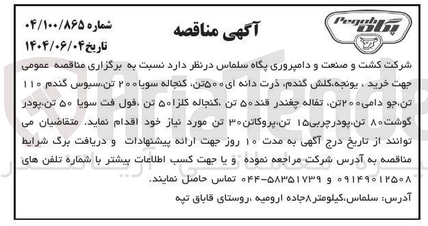 تصویر کوچک آگهی خرید ، یونجه کلش گندم ذرت دانه ای ۵۰۰ تن کنجاله سویا ۲۰۰ تن ، سبوس گندم ۱۱۰ تن جو دامی ۲۰۰ تن تفاله چغندر قند ۵۰ تن کنجاله کلزا ۵۰ تن فول فت سویا ۵۰ تن پودر گوشت ۸۰ تن پودر چربی ۱۵ تن پروکاتن ۳۰ تن