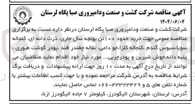 تصویر کوچک آگهی خرید حدود ۱۰۰ تن یونجه سال جاری ذرت دانه ای کنجاله سویا ، سبوس گندم کنجاله کلزا ، جو دامی تفاله چغندر قند پودر گوشت طیوری ، پنبه دانه جوش شیرین و پودر چربی