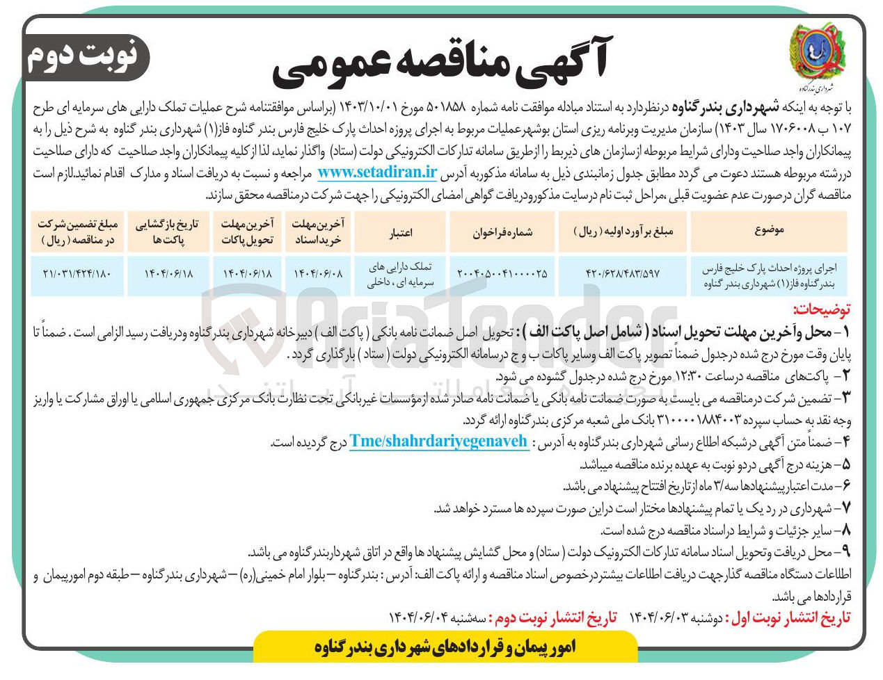 تصویر کوچک آگهی اجرای پروژه احداث پارک