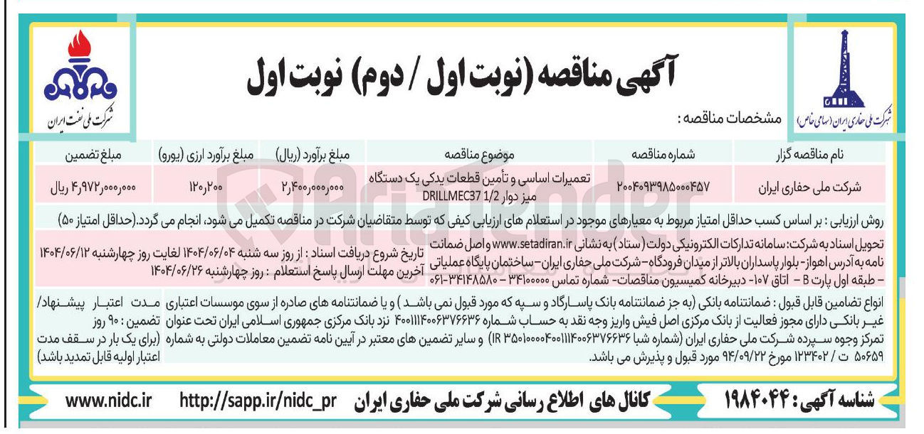 تصویر کوچک آگهی تعمیرات اساسی و تأمین قطعات یدکی یک دستگاه میز دوار 1/2 DRILLMEC37