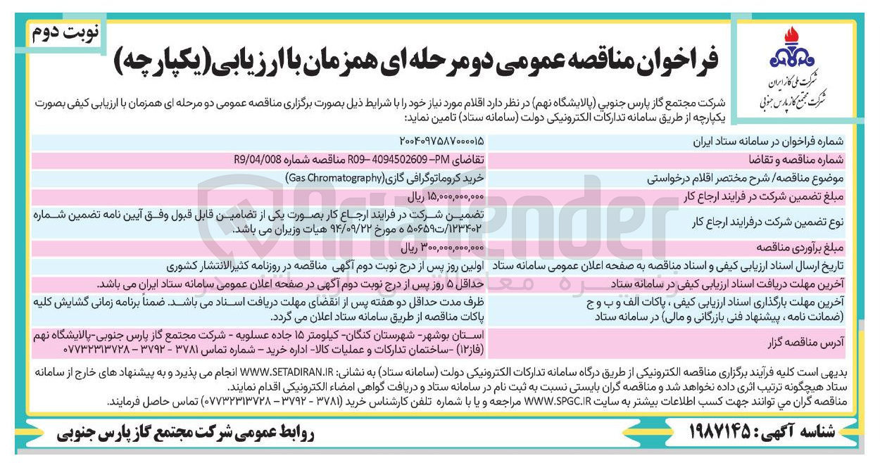 تصویر کوچک آگهی خرید کروماتوگرافی گازی ( Chromatography Gas )