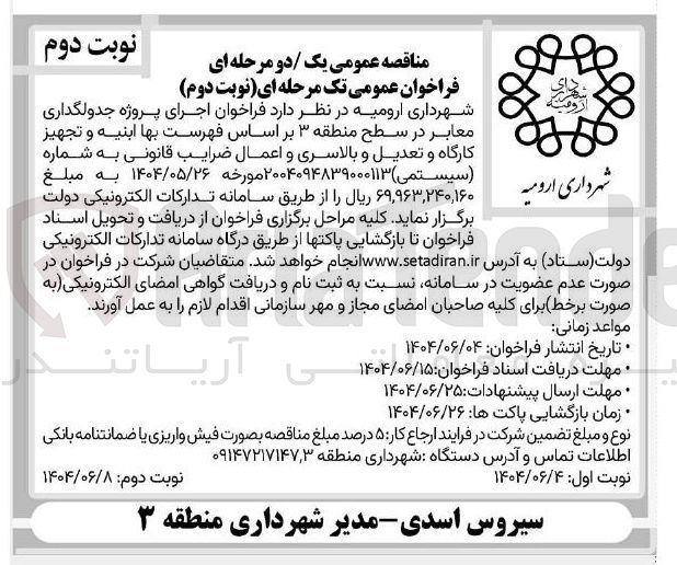 تصویر کوچک آگهی  اجرای پروژه جدولگذاری معابر در سطح