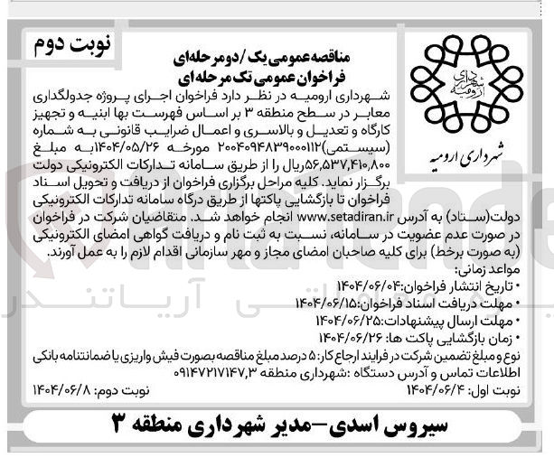 تصویر کوچک آگهی اجرای پروژه جدولگذاری معابر