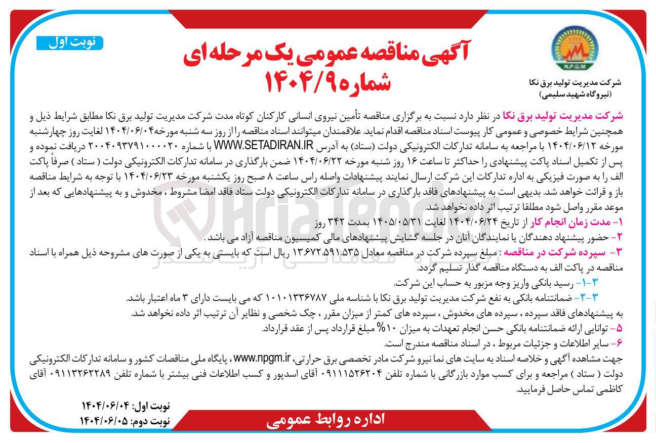 تصویر کوچک آگهی تأمین نیروی انسانی