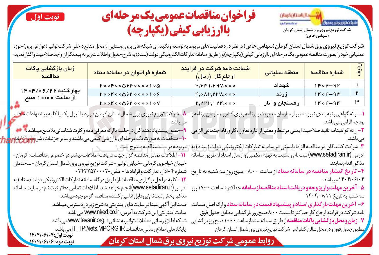 تصویر کوچک آگهی توسعه و نگهداری شبکه های برق روستایی