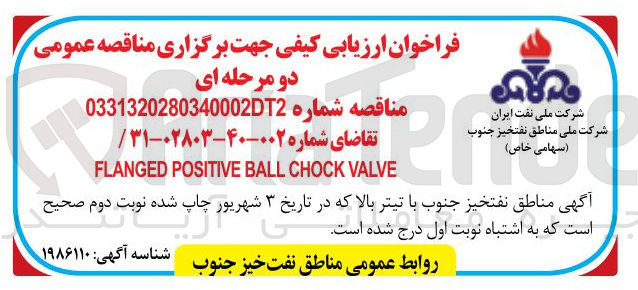تصویر کوچک آگهی VALVE CHOCK BALL POSITIVE FLANGED