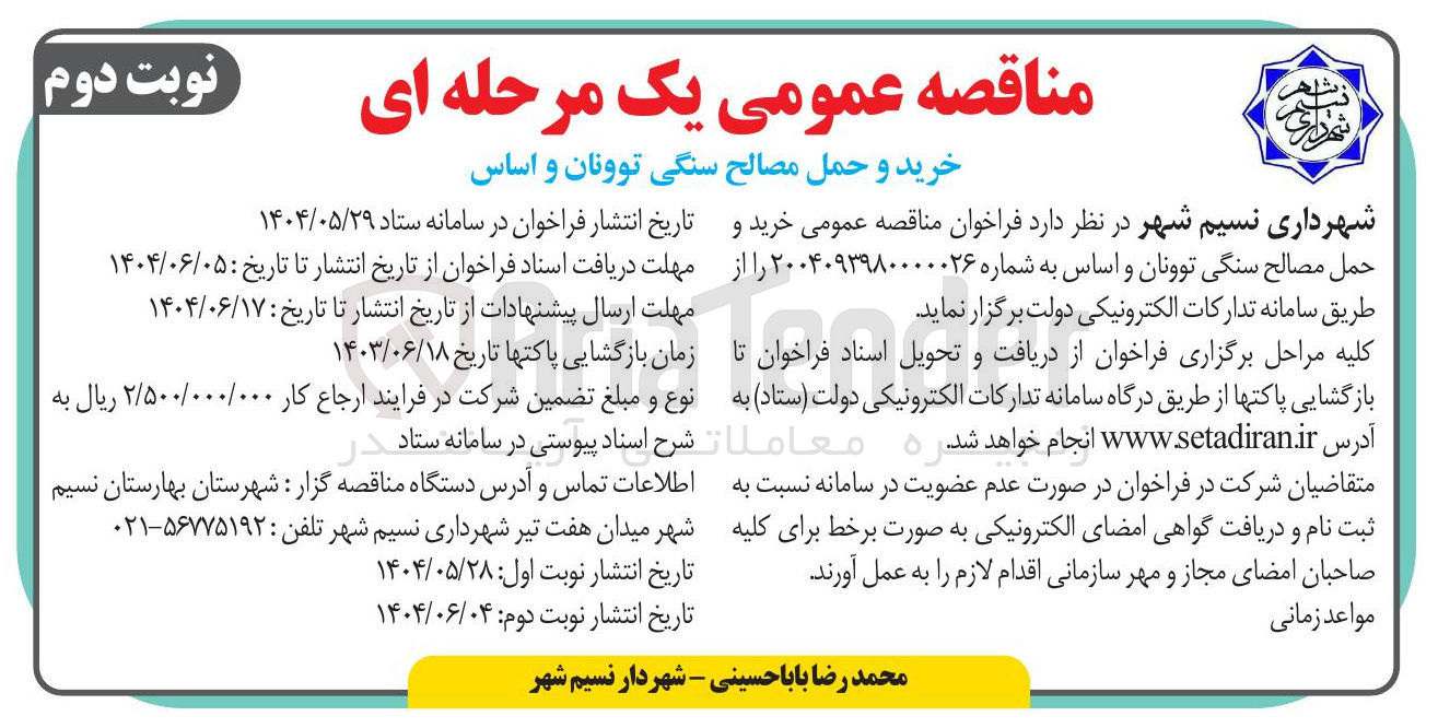 تصویر کوچک آگهی خرید و حمل مصالح سنگی توونان