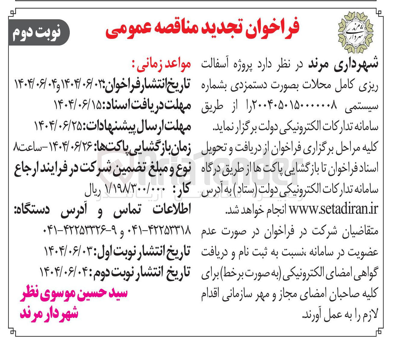 تصویر کوچک آگهی  پروژه آسفالت ریزی کامل محلات بصورت دستمزدی 