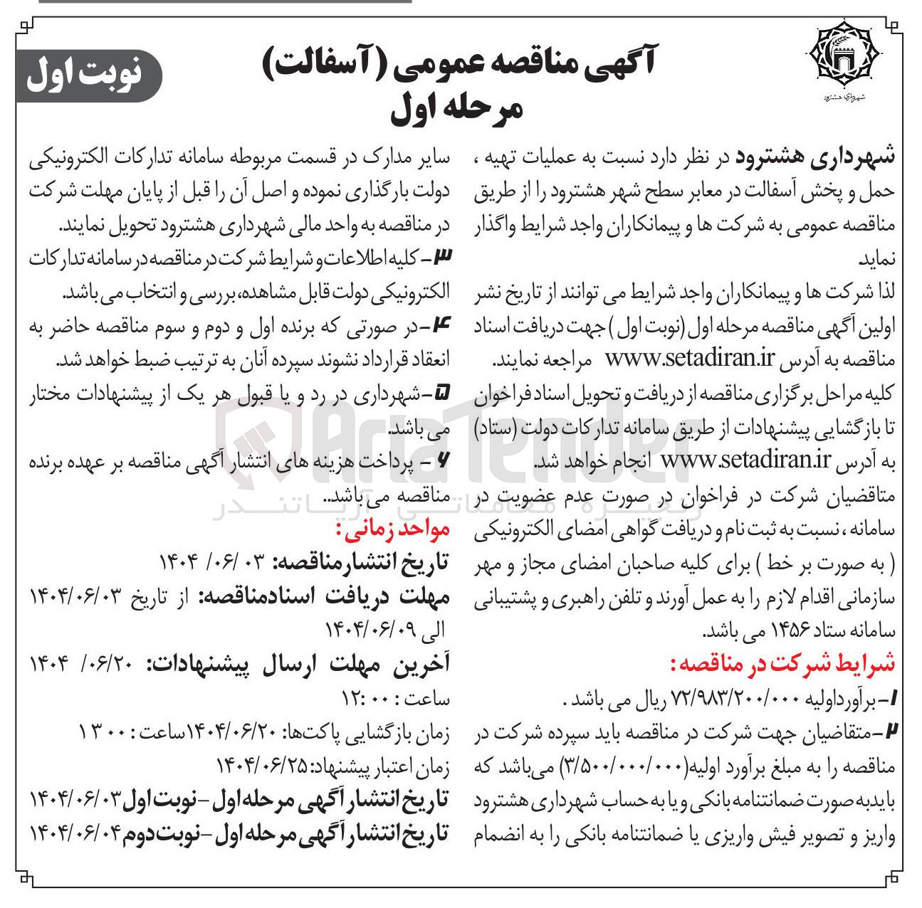 تصویر کوچک آگهی عملیات تهیه ، حمل و پخش آسفالت در معابر سطح شهر