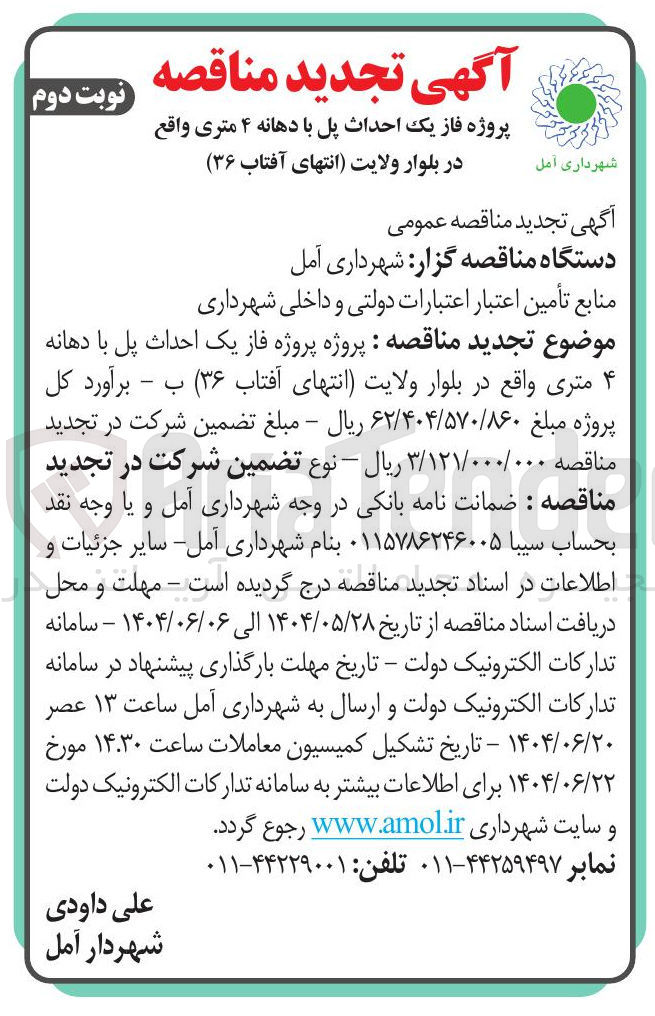 تصویر کوچک آگهی  احداث پل با دهانه ۴ متری