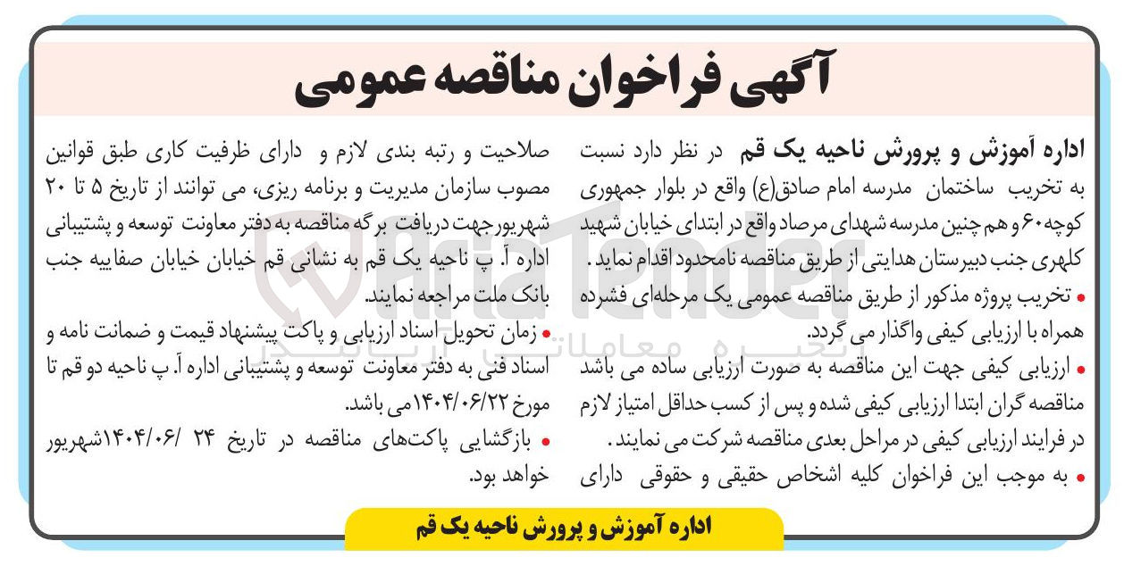 تصویر کوچک آگهی تخریب ساختمان