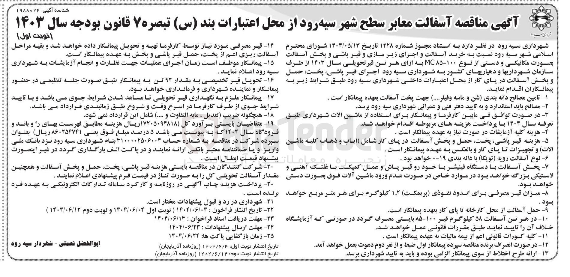 تصویر کوچک آگهی آسفالت معابر سطح شهر