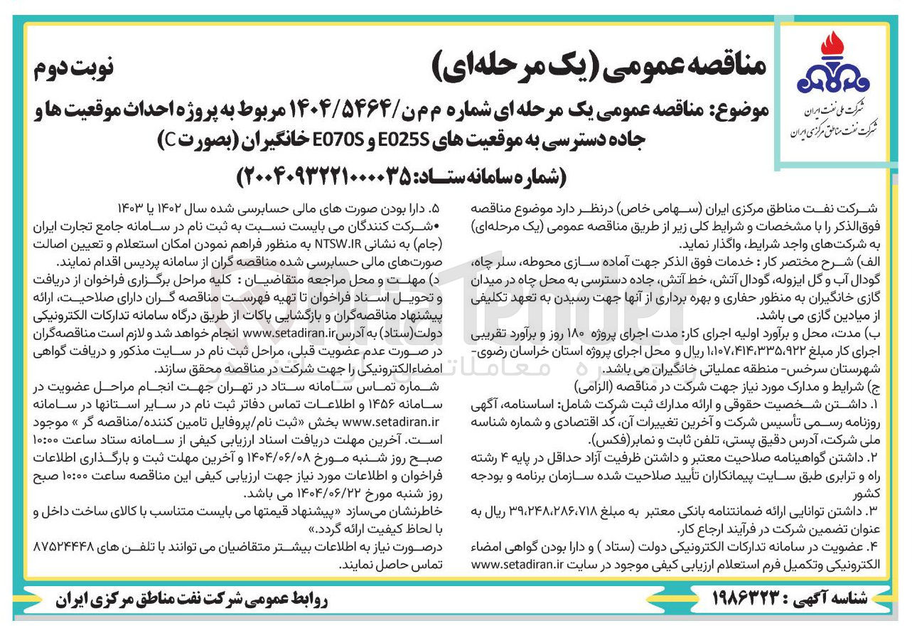 تصویر کوچک آگهی پروژه احداث موقعیت ها و جاده دسترسی به موقعیت های E025S و E070S خانگیران (بصورت C) 