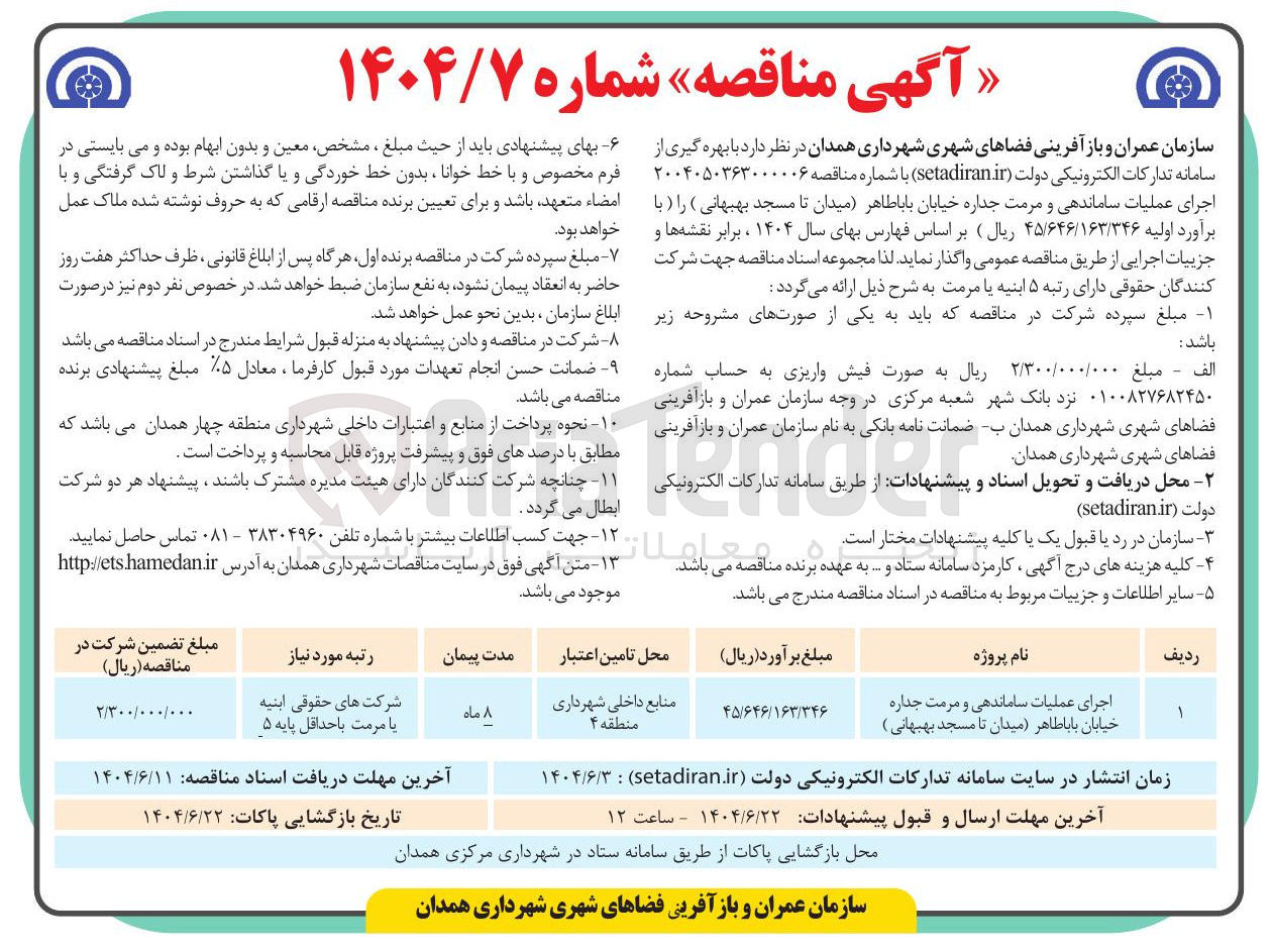 تصویر کوچک آگهی اجرای عملیات ساماندهی و مرمت جداره