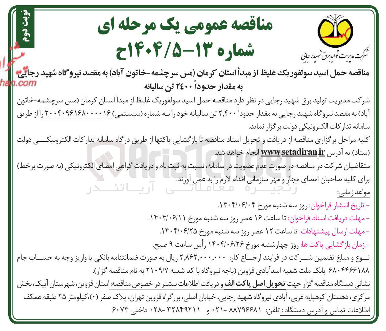 تصویر کوچک آگهی حمل اسید سولفوریک غلیظ از مبدأ