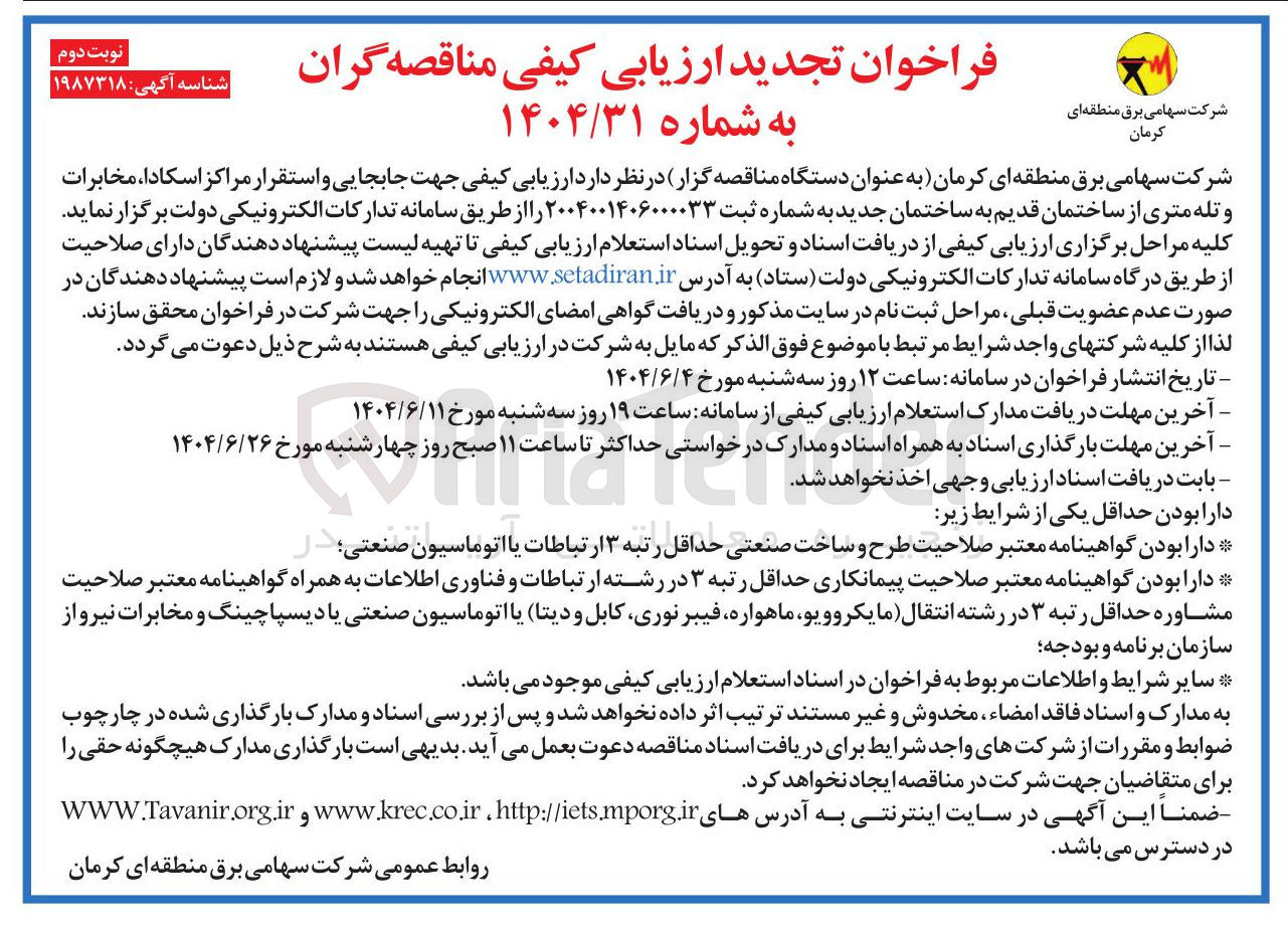 تصویر کوچک آگهی جابجایی و استقرار مراکز اسکادا ، مخابرات و تله متری از ساختمان قدیم به ساختمان جدید