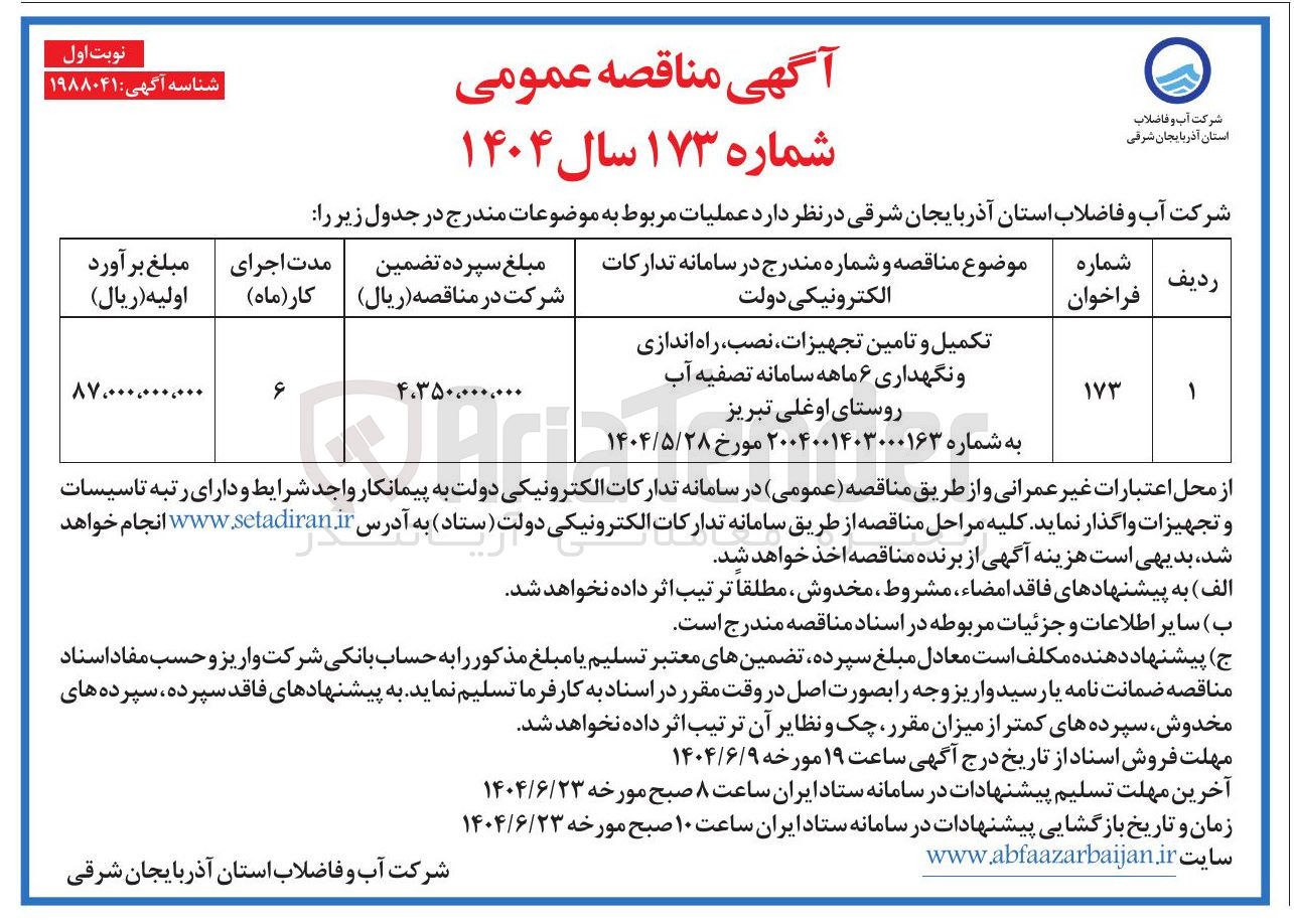 تصویر کوچک آگهی تکمیل و تامین تجهیزات ، نصب راه اندازی 
و نگهداری ۶ ماهه سامانه تصفیه آب