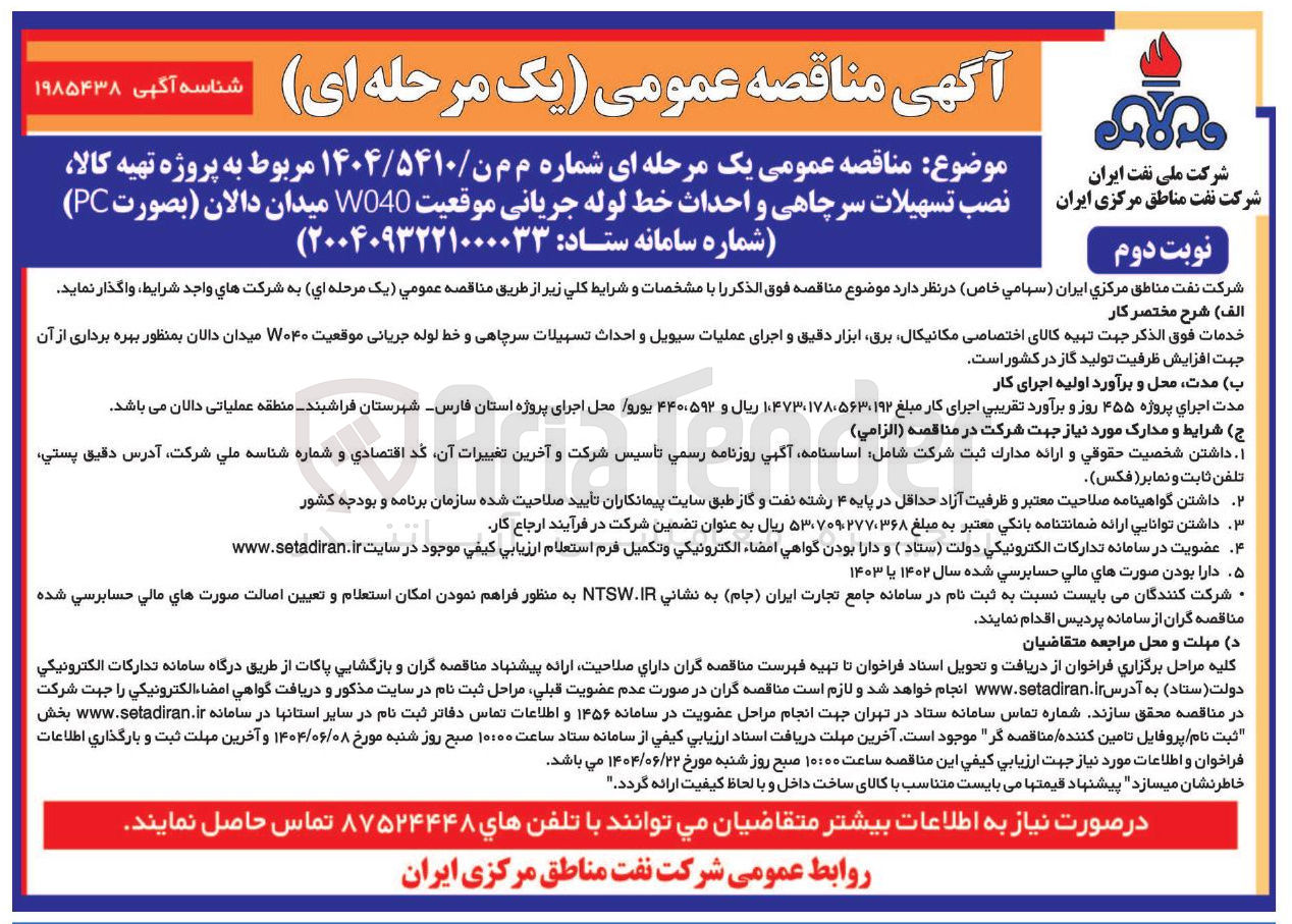 تصویر کوچک آگهی پروژه تهیه کالا نصب تسهیلات سرچاهی و احداث خط لوله جریانی موقعیت W040 