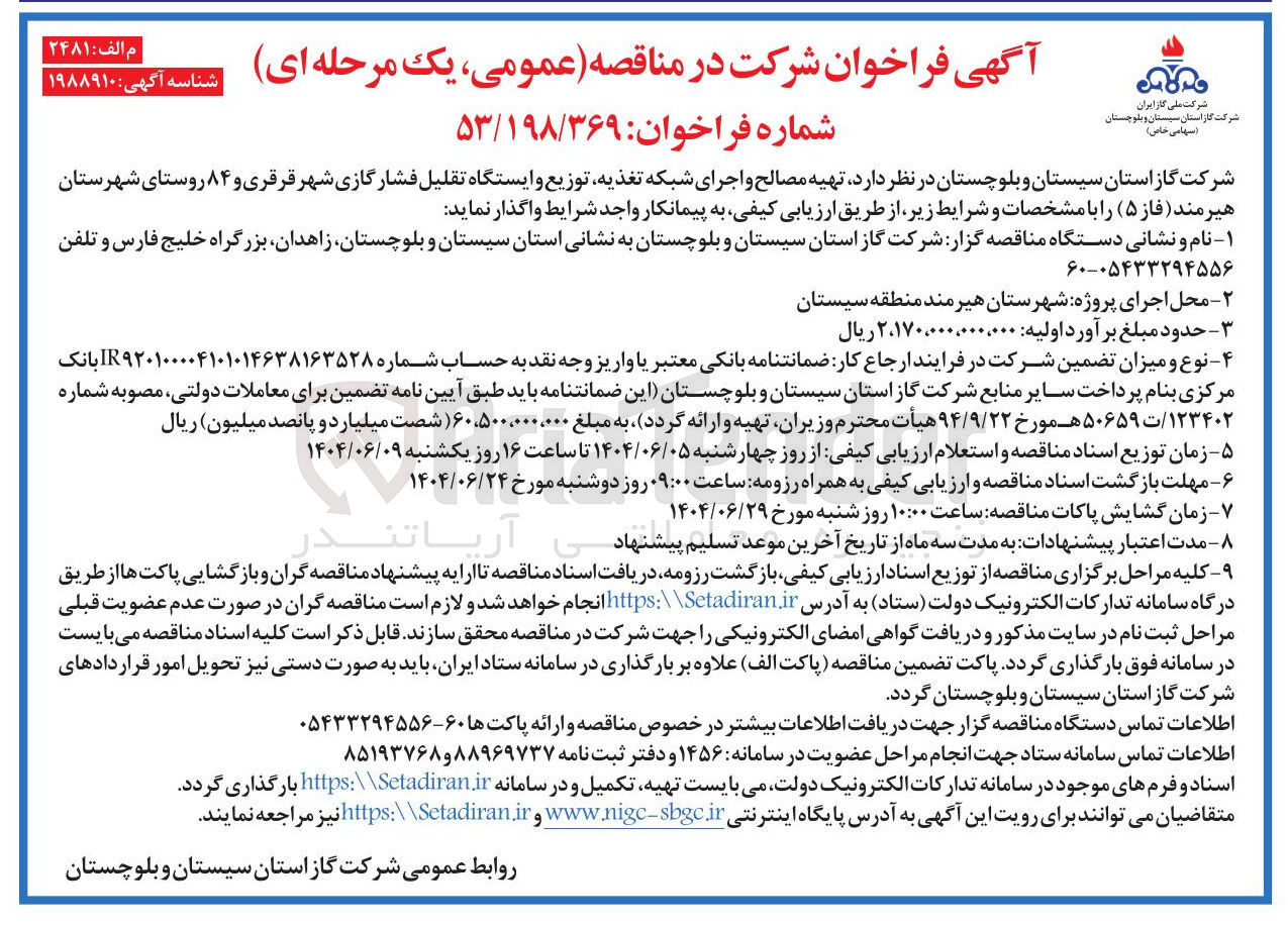 تصویر کوچک آگهی  تهیه مصالح و اجرای شبکه تغذیه توزیع و ایستگاه تقلیل فشار گازی شهر