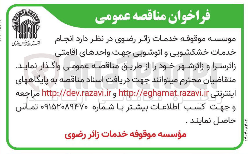 تصویر کوچک آگهی انجام خدمات خشکشویی و اتوشویی جهت واحدهای اقامتی زائرسرا و زائر شهر