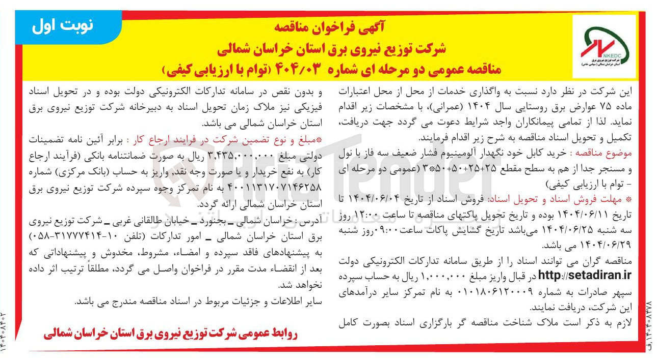 تصویر کوچک آگهی خرید کابل خود نگهدار آلومینیوم فشار ضعیف سه فاز با نول و مسنجر جدا از هم به سطح مقطع ۲۵-۲۵ ۵۰ ۳۵۰ ( 