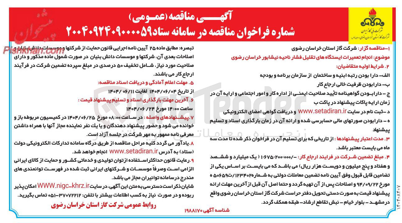 تصویر کوچک آگهی  تعمیرات ایستگاههای تقلیل فشار