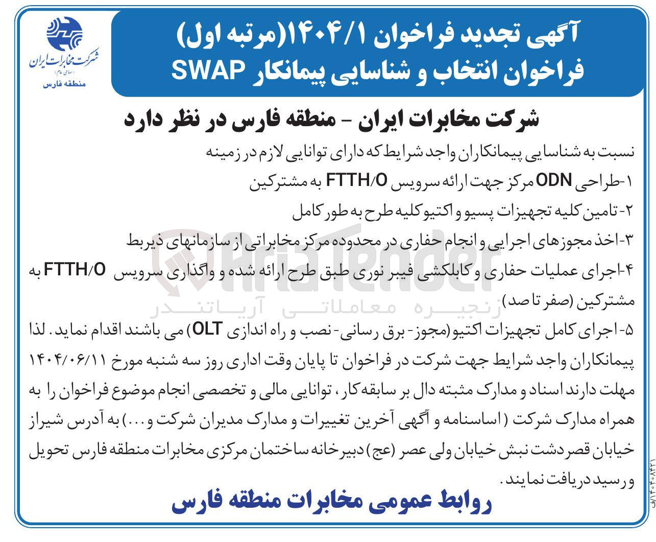 تصویر کوچک آگهی انتخاب و شناسایی پیمانکار SWAP 
