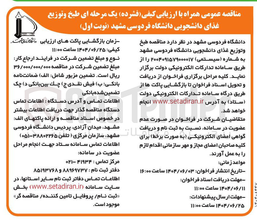 تصویر کوچک آگهی طبخ و توزیع غذای دانشجویی