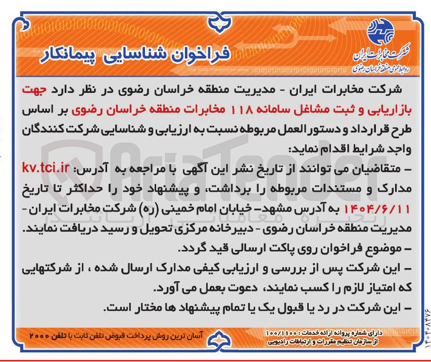 تصویر کوچک آگهی بازاریابی و ثبت مشاغل سامانه ۱۱۸ مخابرات