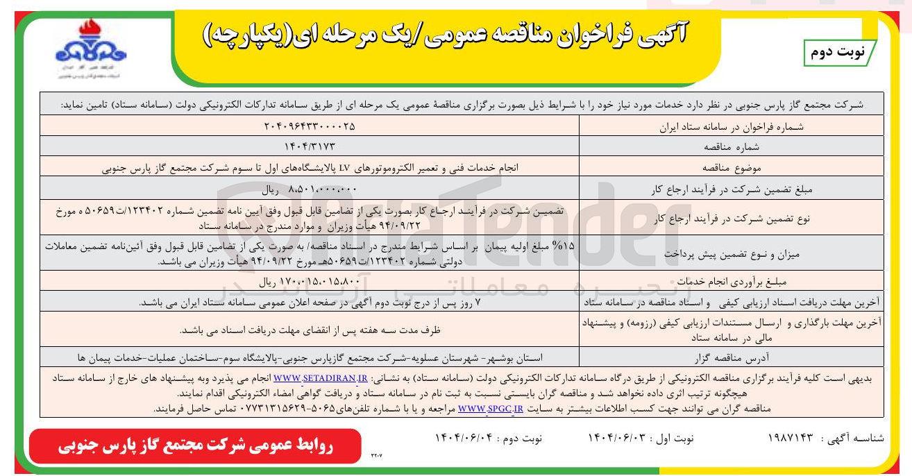 تصویر کوچک آگهی انجام خدمات فنی و تعمیر الکتروموتورهای LV 