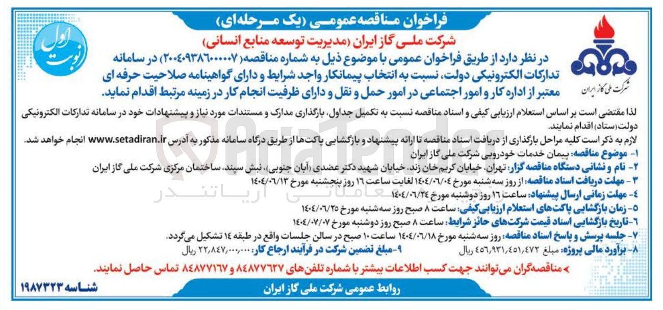 تصویر کوچک آگهی پیمان خدمات خودرویی