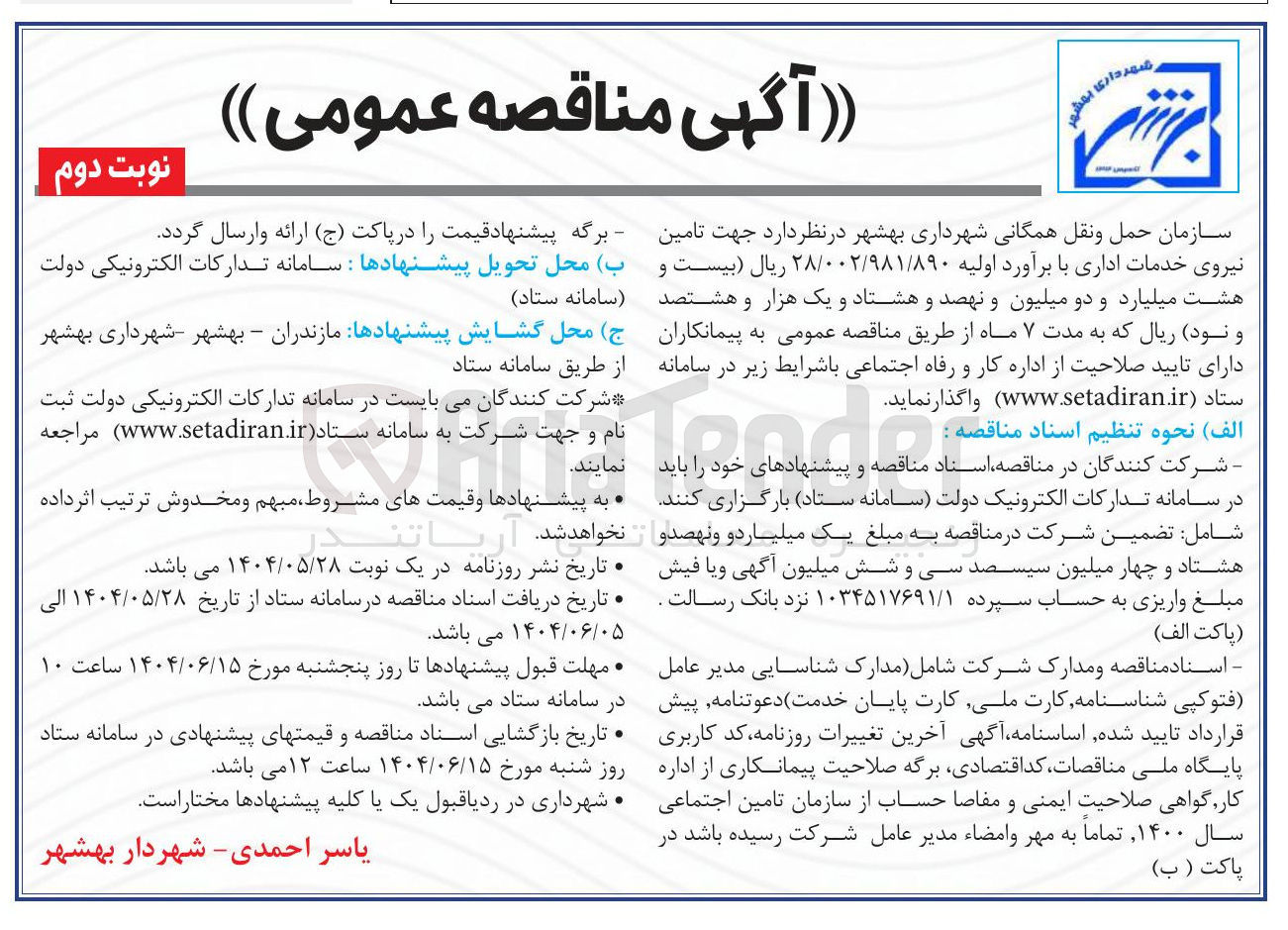 تصویر کوچک آگهی تامین نیروی خدمات اداری