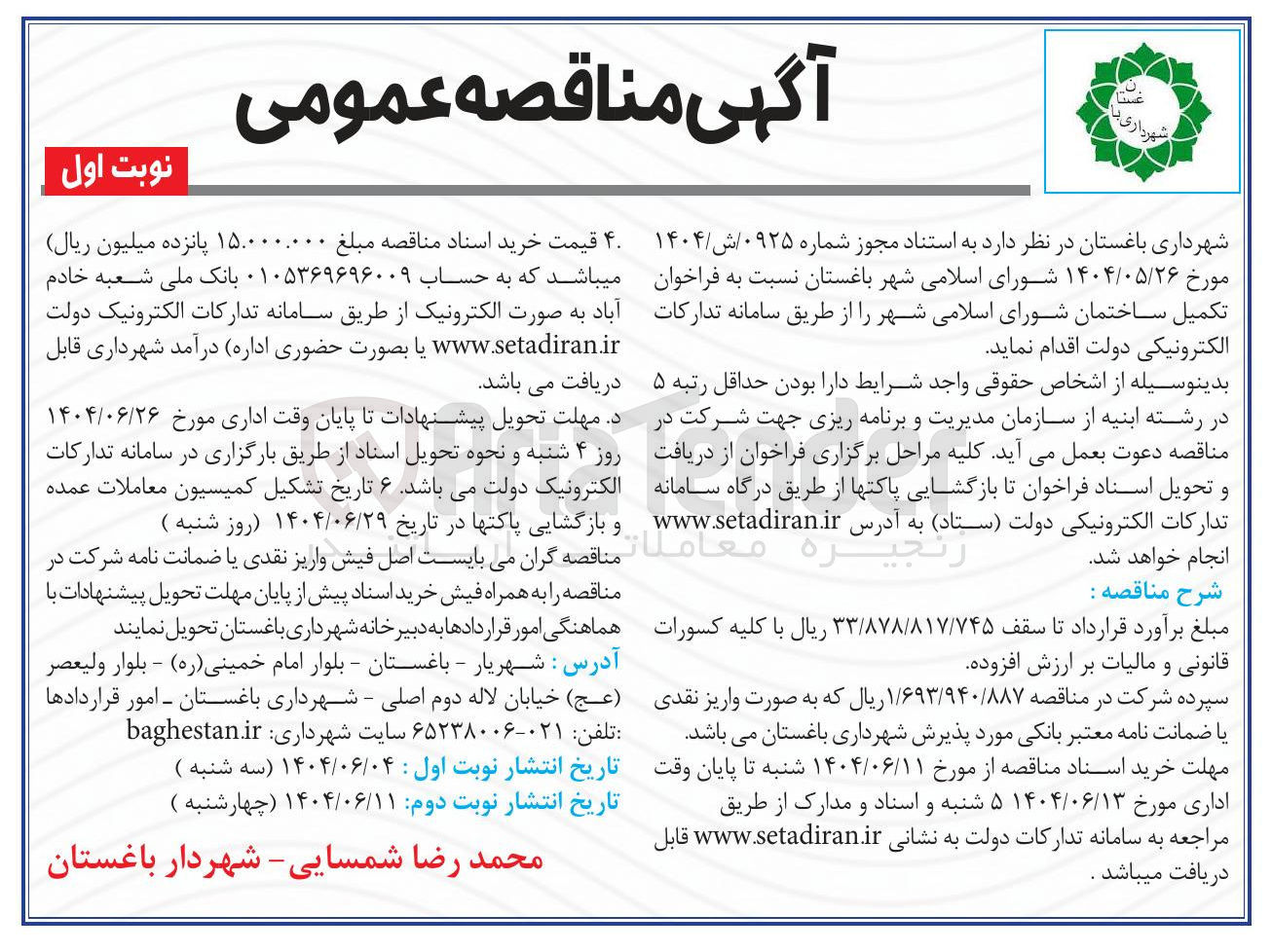 تصویر کوچک آگهی تکمیل ساختمان شورای اسلامی شهر