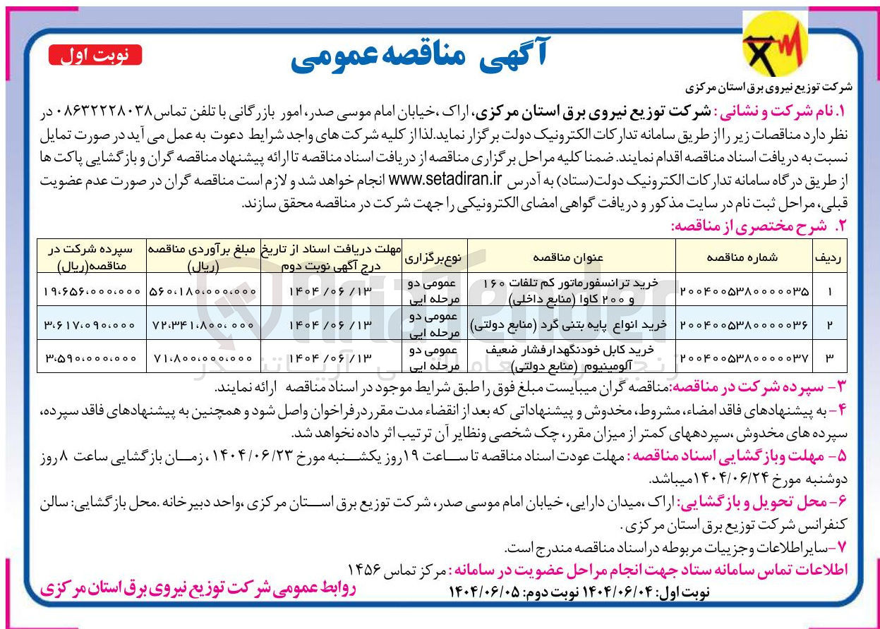 تصویر کوچک آگهی خرید ترانسفورماتور کم تلفات ۱۶۰ و ۲۰۰ کاوا ( منابع داخلی 
